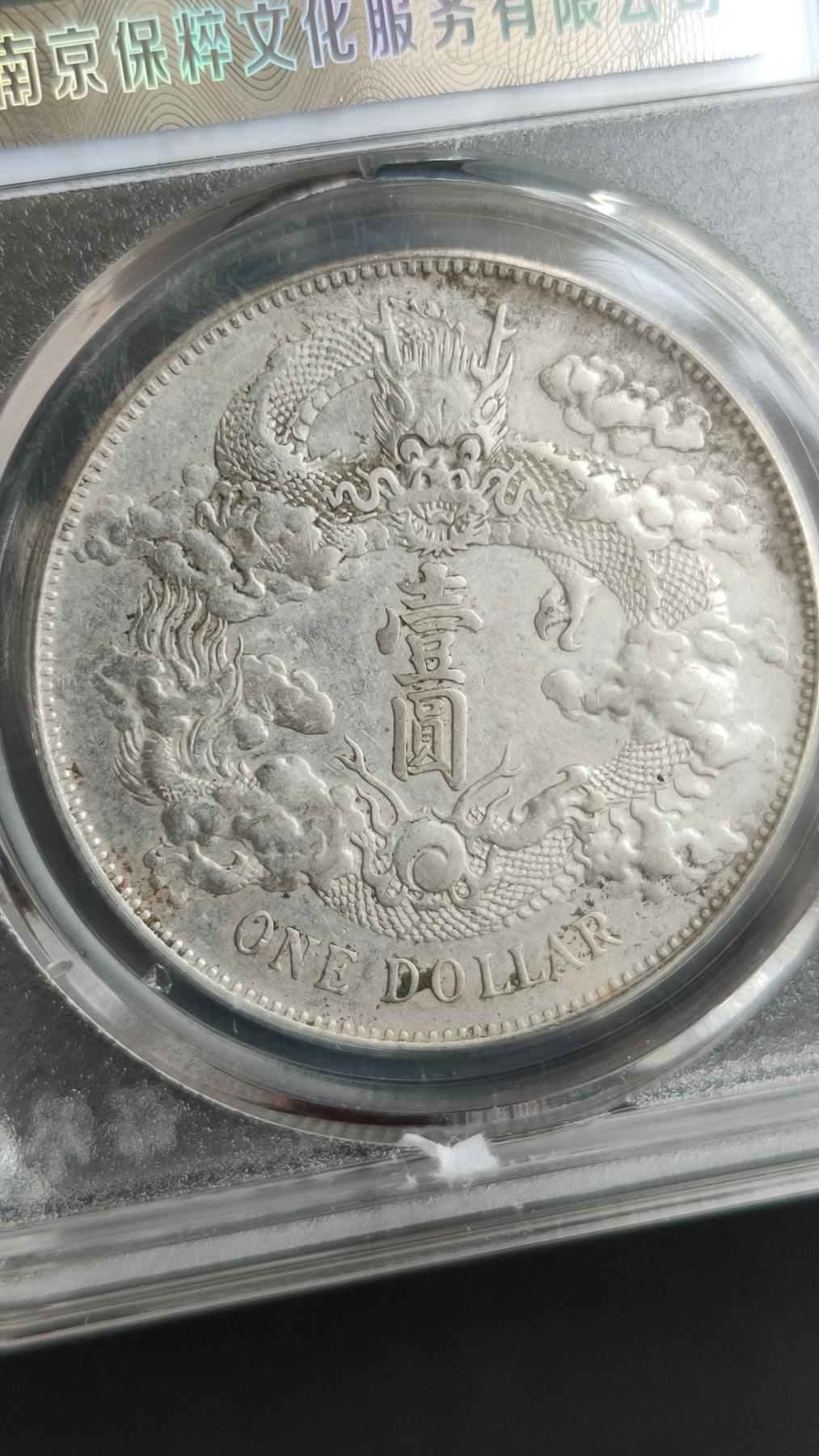 精品混拍专场 大清银币，宣统三年，  大清宣三   壹元， 保粹AU58