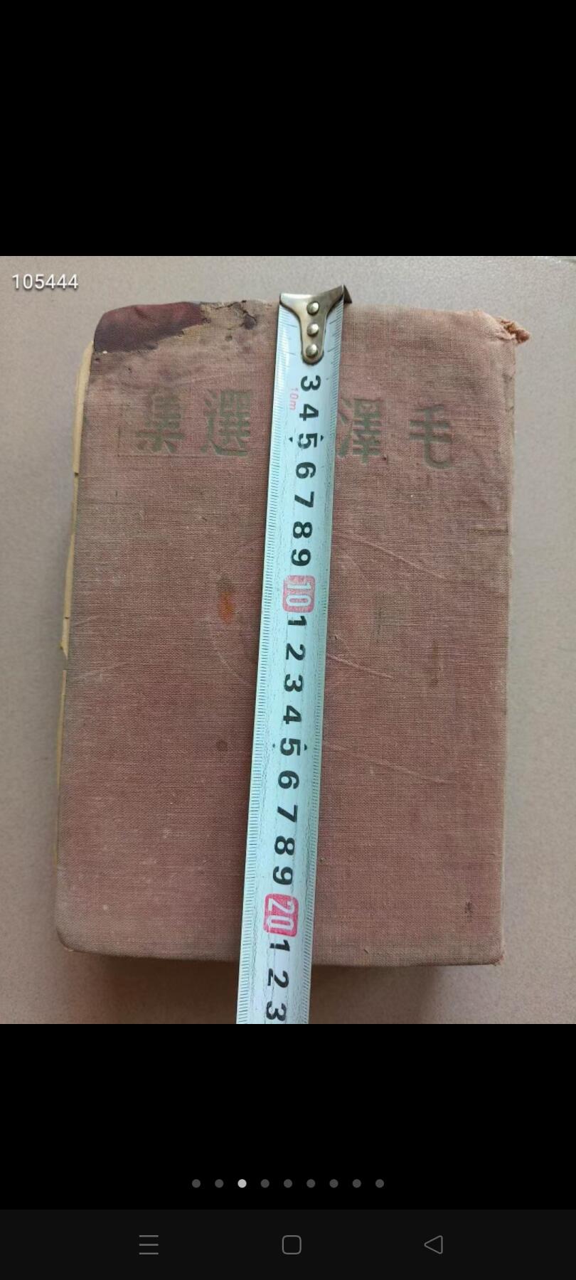 1948年【毛选】竖版，非常少见，收藏价值很高，包老包真