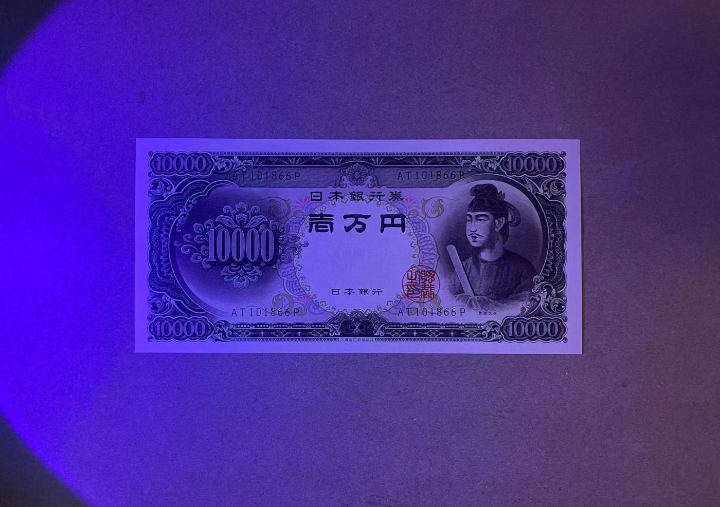 【Blue Auction】✨世界纸币精拍第477期——周日畅拍场 【倒置号】日本 圣德太子 10000元 全新UNC