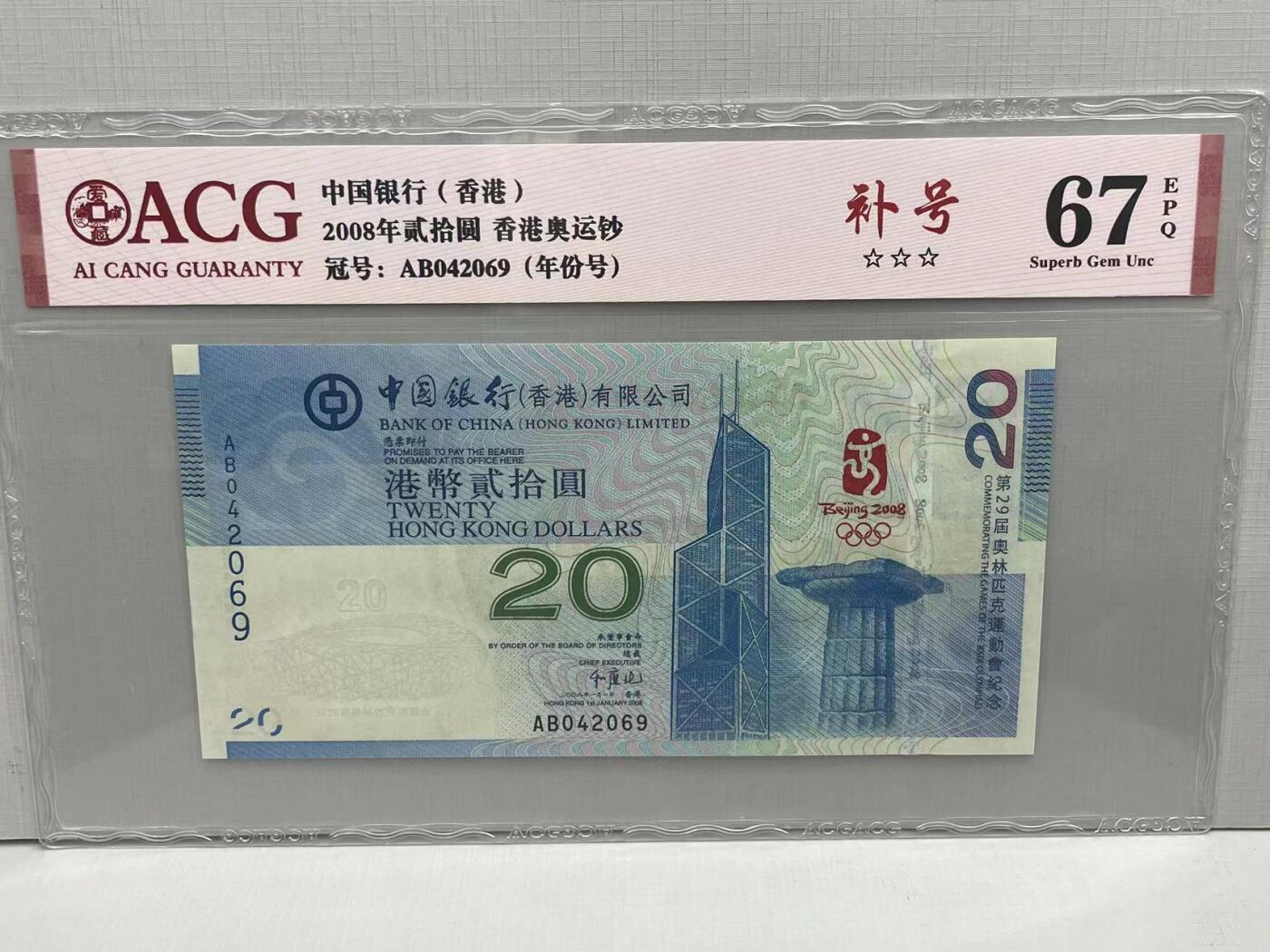 大中华拍卖第739期 香港奥运钞0820补号 AB042069