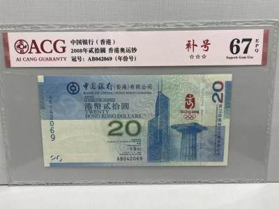 大中华拍卖第739期 - 香港奥运钞0820补号 AB042069