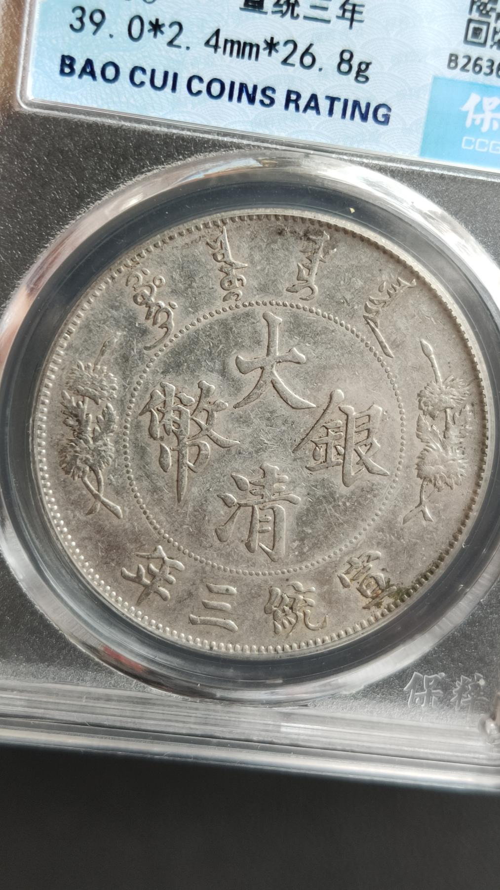 精品混拍专场 大清银币，宣统三年，  大清宣三   壹元， 保粹AU58