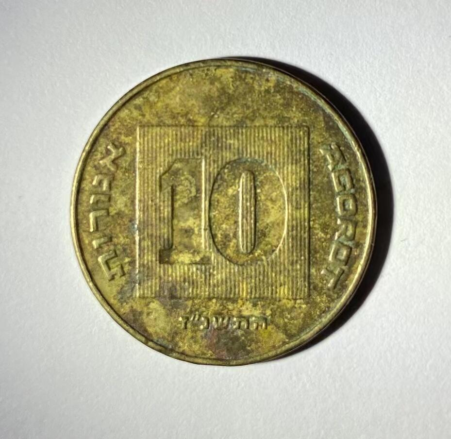 海外回流币1元起拍专场 以色列硬币1枚