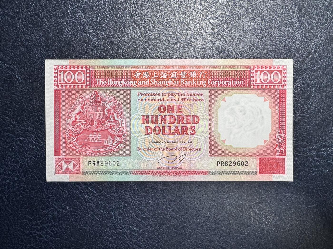 收藏联盟Quantum Auction 第346期拍卖  香港汇丰银行1992年100元  品相AU 号码无3457朦胧号