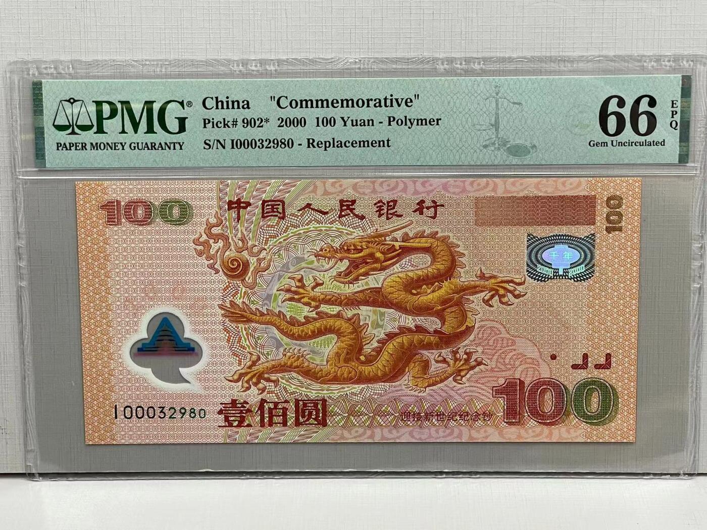 大中华拍卖第739期 龙钞00100补号 I00032980