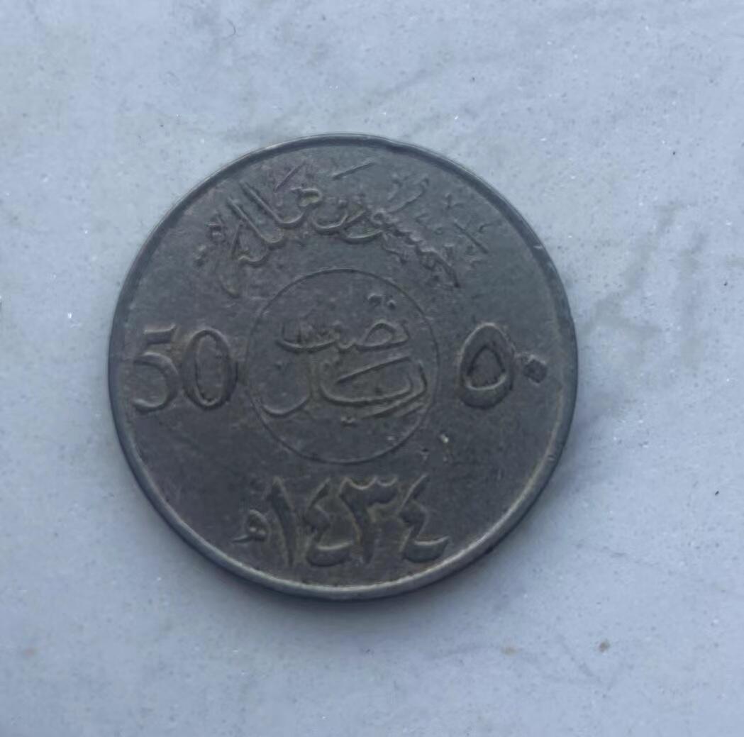 海外回流币1元起拍专场 沙特50哈拉1枚