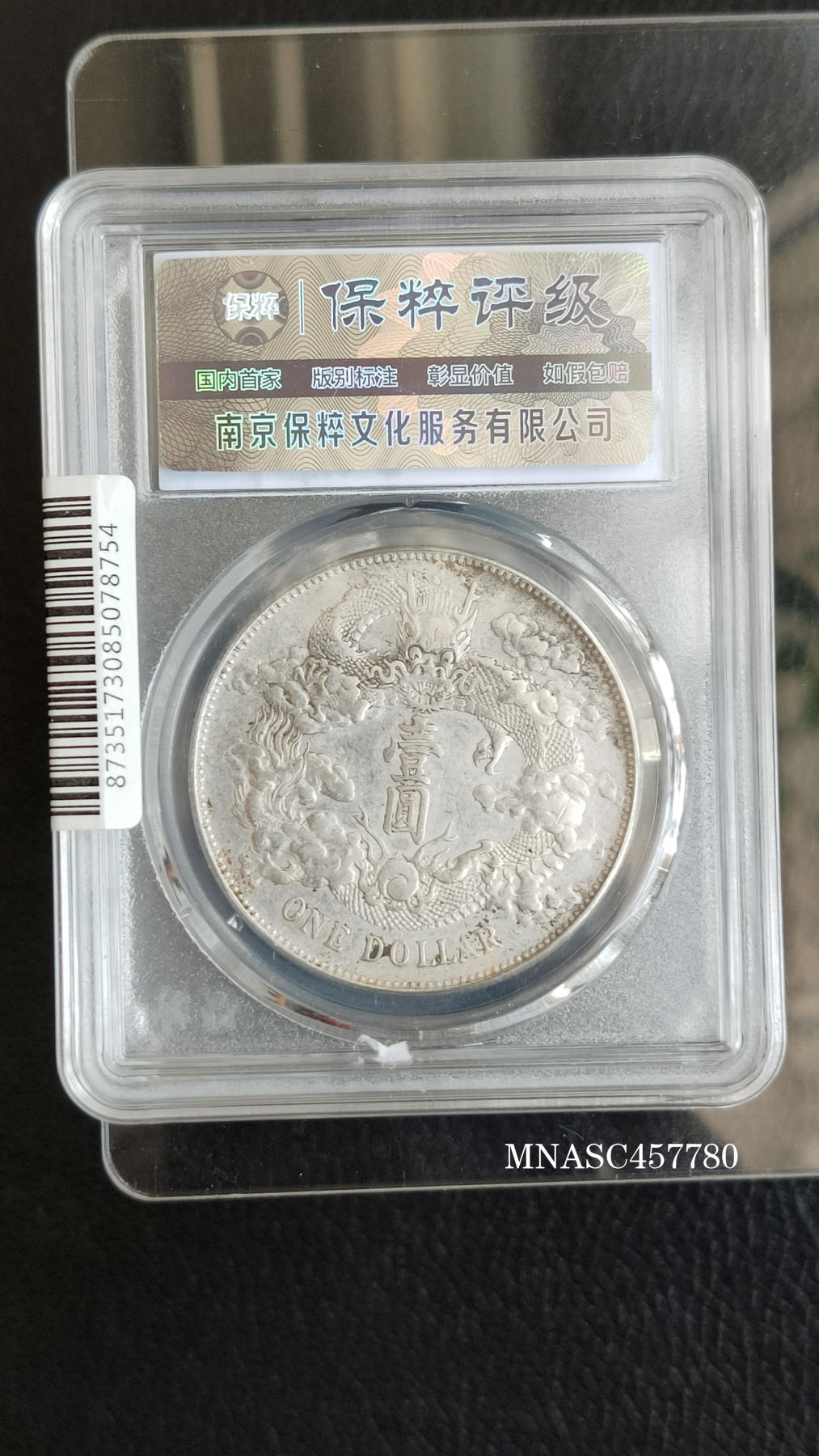 精品混拍专场 大清银币，宣统三年，  大清宣三   壹元， 保粹AU58