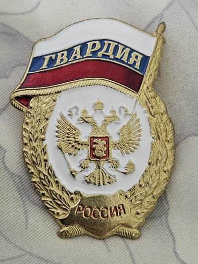 各国勋章奖章拍卖第17期 - 俄罗斯近卫军证章
