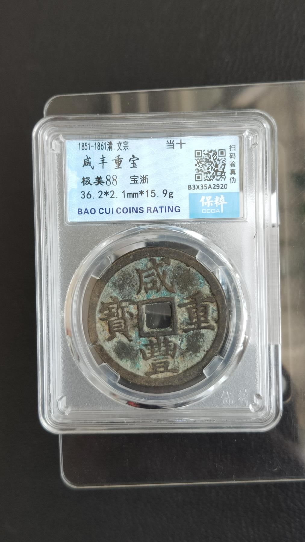 精品混拍专场 清代_咸丰重宝宝浙当十 36+ 保粹极美88