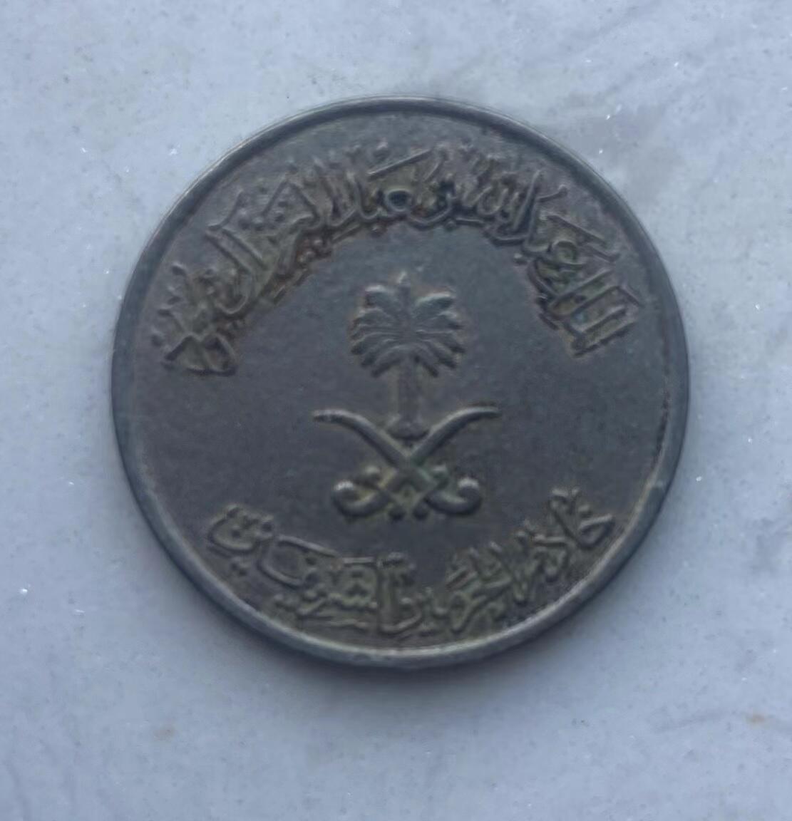 海外回流币1元起拍专场 沙特50哈拉1枚