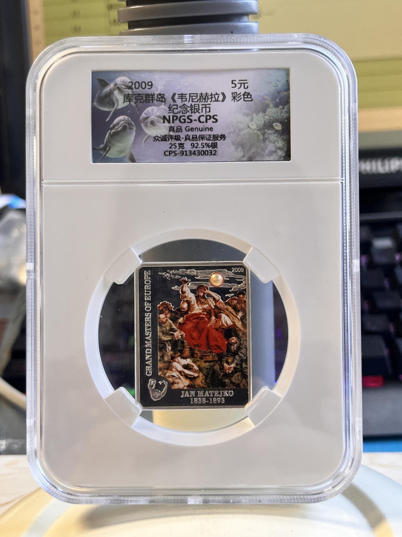 第180期拍卖【长期征集拍品】【北京币展专场】 【海寧潮】库克2009年世界著名画家杨.马特伊科名画《韦尼赫拉》镶嵌珍珠彩色精制纪念银币保真封装