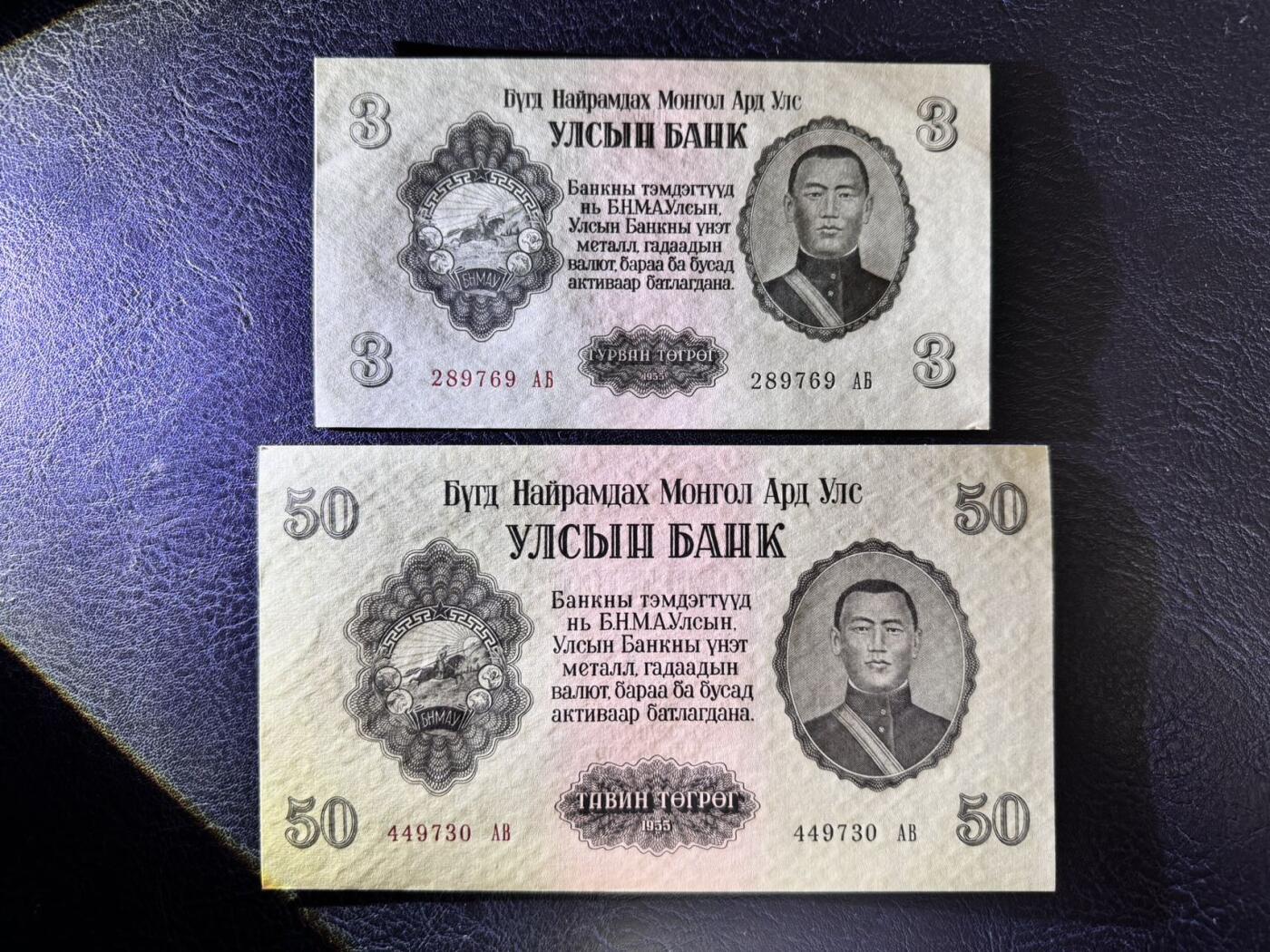 收藏联盟Quantum Auction 第346期拍卖  蒙古人民共和国1955年3和50图格里特 品相UNC 边角都有不同程度瑕疵 细节如图