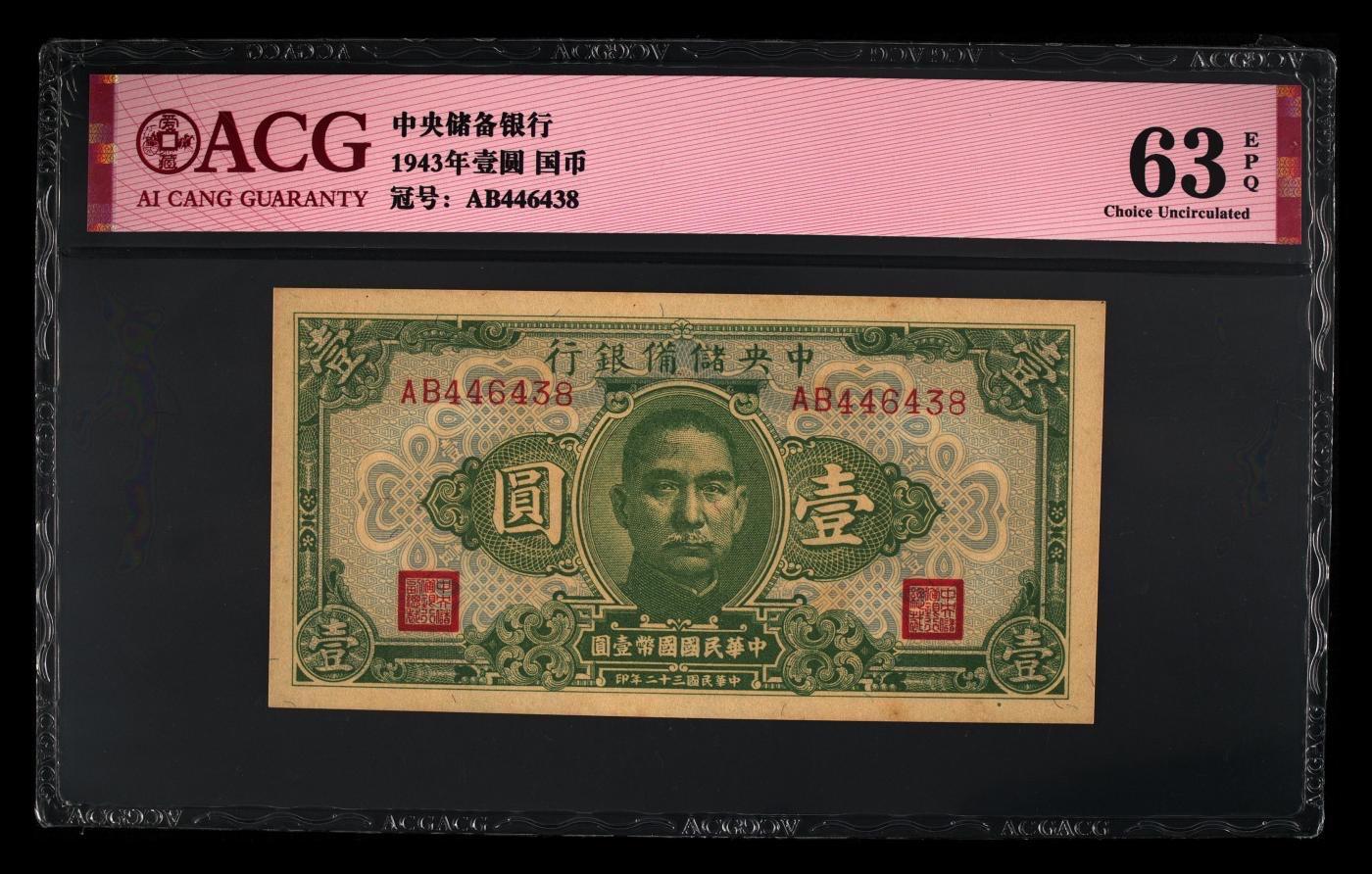 收藏联盟Quantum Auction 第346期拍卖  中央银行1936年10元和1945年1000，以及中央储备银行1943年1元 ACG 55-64