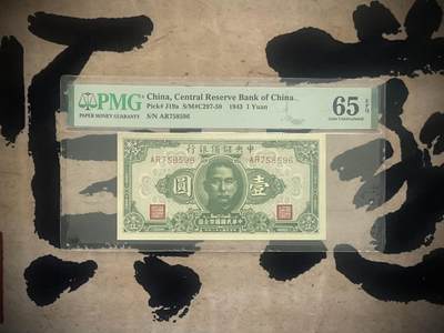 （自动截拍）PMG评级民国纸币专拍第20250112期，全场包邮 - 【乾奕收藏】出民国32年1943年中央储备银行壹圆，美国PMG65E