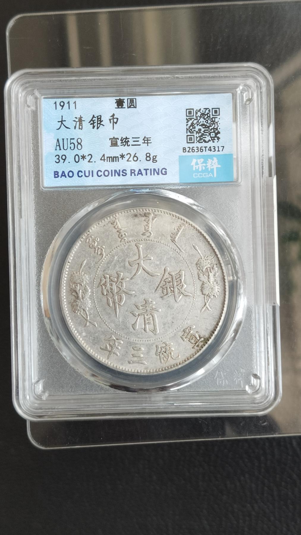 精品混拍专场 大清银币，宣统三年，  大清宣三   壹元， 保粹AU58