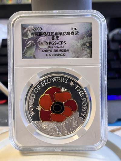 第178期拍卖【长期征集拍品】 - 【世界最美硬币】库克2009年镶嵌珐琅彩罂粟花彩色银币众诚NPGS-CPS保真鉴定封装999银25克直径38.6毫米