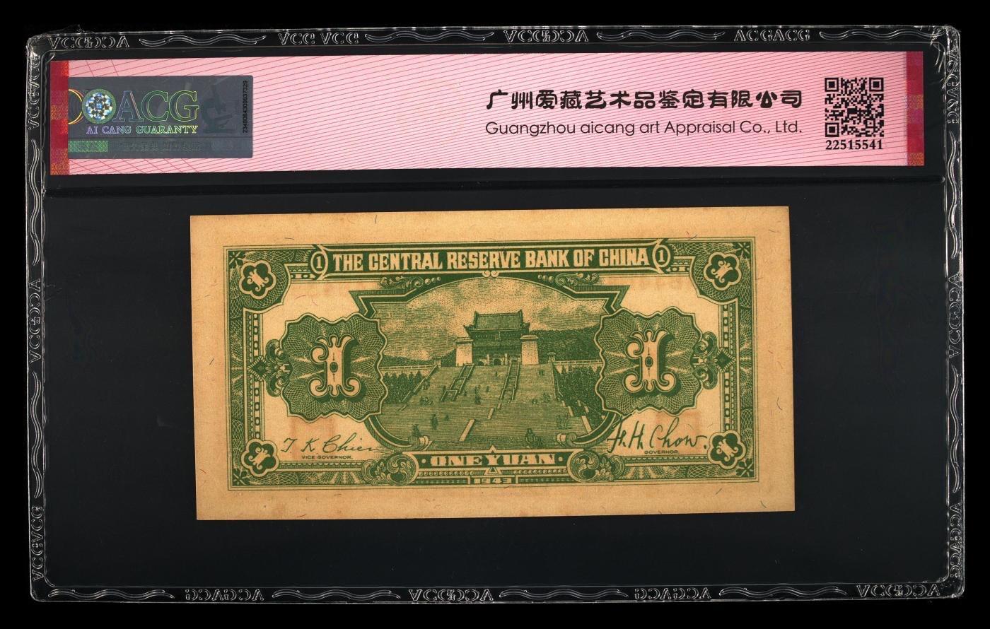 收藏联盟Quantum Auction 第346期拍卖  中央银行1936年10元和1945年1000，以及中央储备银行1943年1元 ACG 55-64
