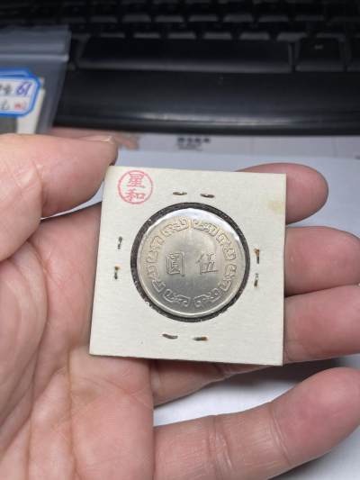 2024年集古藏今外币拍卖第七期-第1场—（总第61拍） - 民国61年伍元