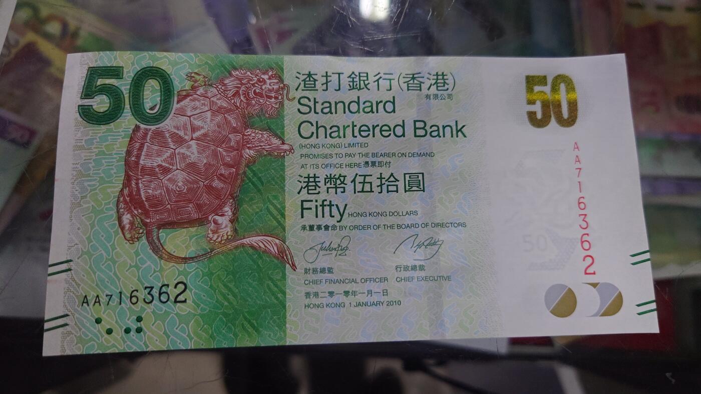 【世界钱币】精选微拍第105期暨2024年第16期  部分硬通新品销售 2010年香港渣打银行50元 首发AA冠全新绝品无4号码AA716362