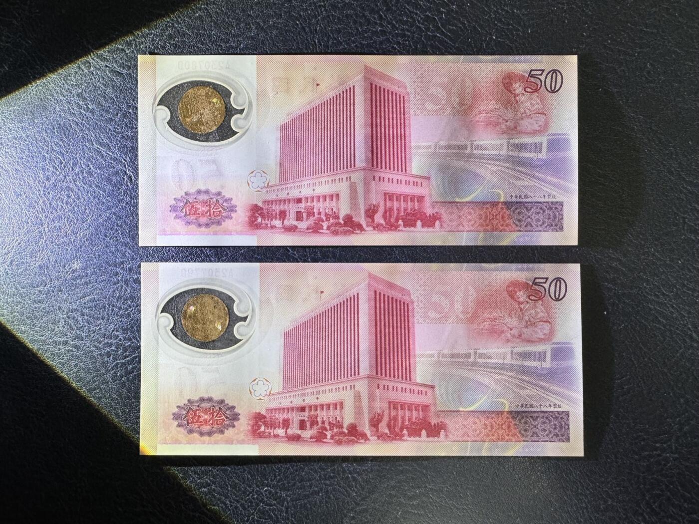 收藏联盟Quantum Auction 第346期拍卖  台湾银行1999年50元纪念钞两张 品相UNC 号码无4