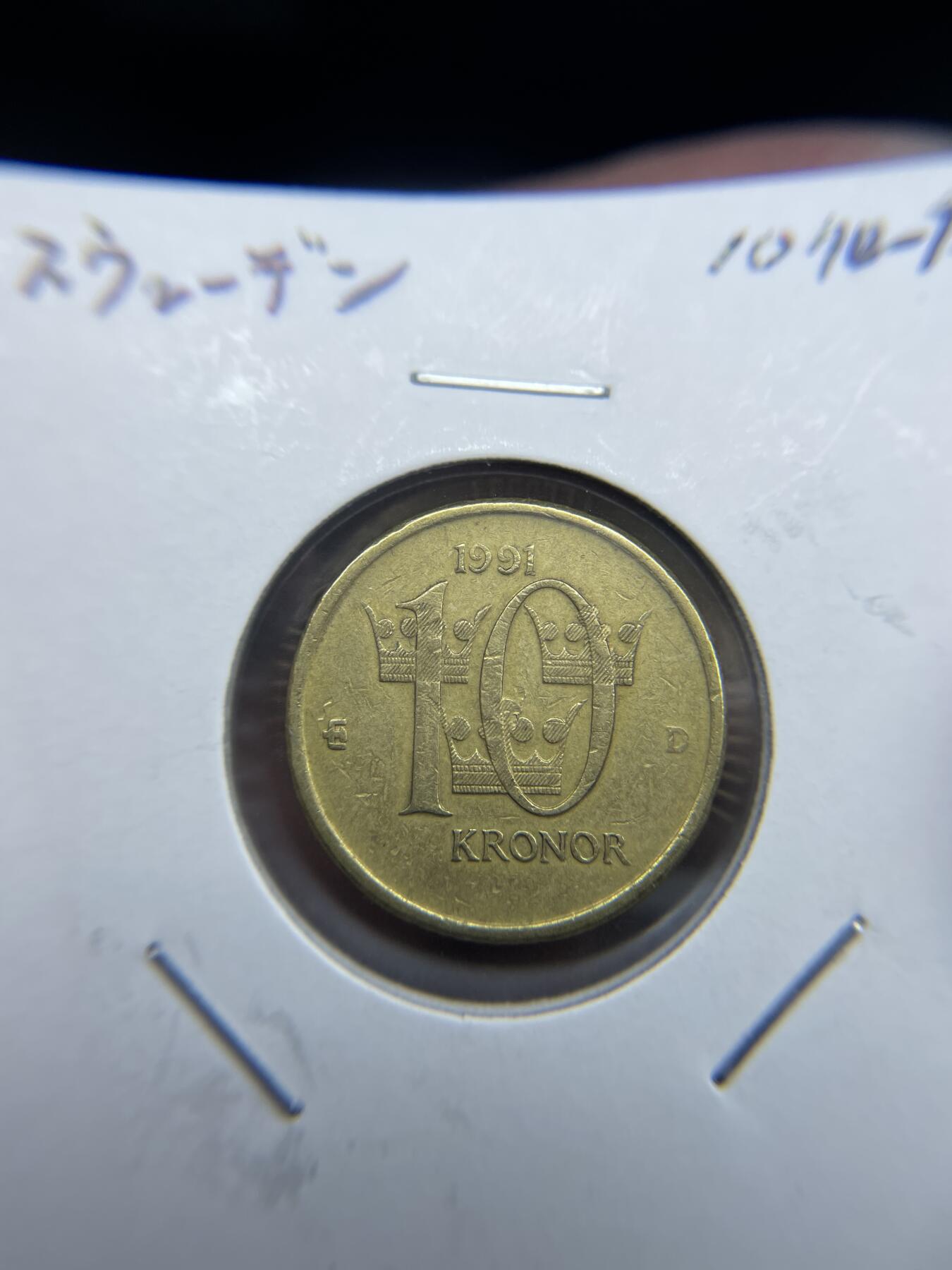 2024年集古藏今外币拍卖第七期-第1场—（总第61拍） 1991年瑞典10克朗