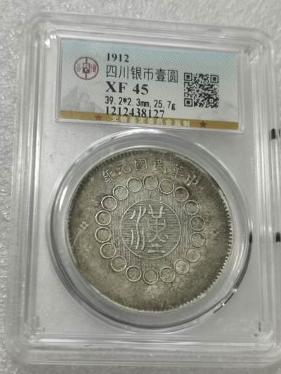 天下钱庄国内外钱币全场保真欢迎参拍 - 公博评级XF45四川大汉银币