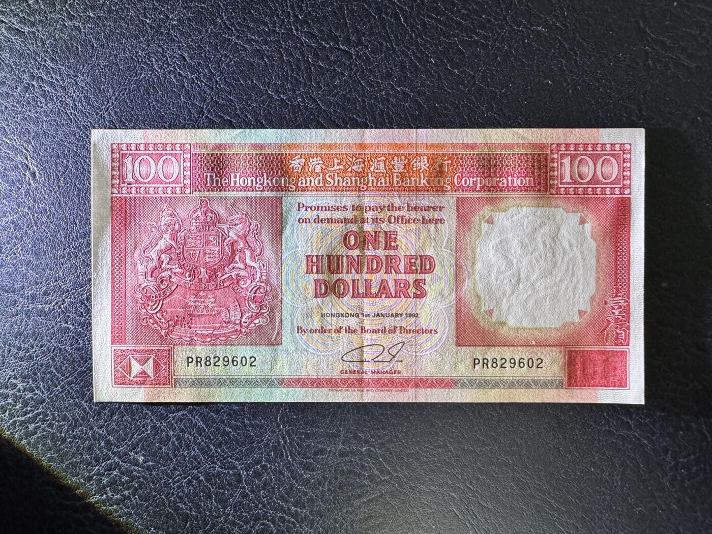 收藏联盟Quantum Auction 第346期拍卖  香港汇丰银行1992年100元  品相AU 号码无3457朦胧号