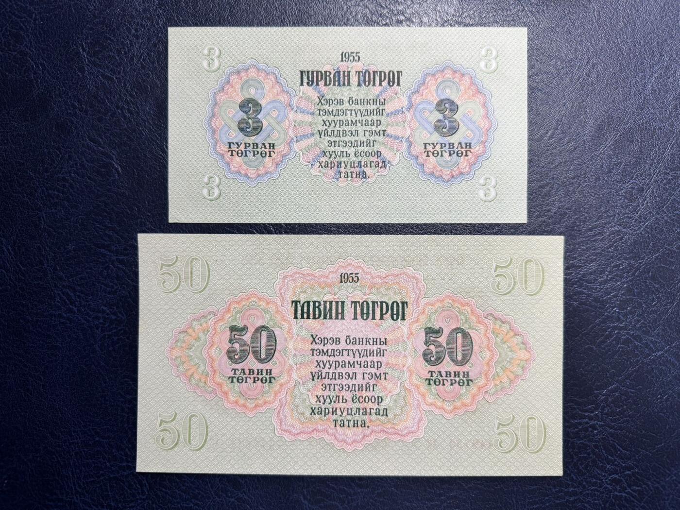 收藏联盟Quantum Auction 第346期拍卖  蒙古人民共和国1955年3和50图格里特 品相UNC 边角都有不同程度瑕疵 细节如图
