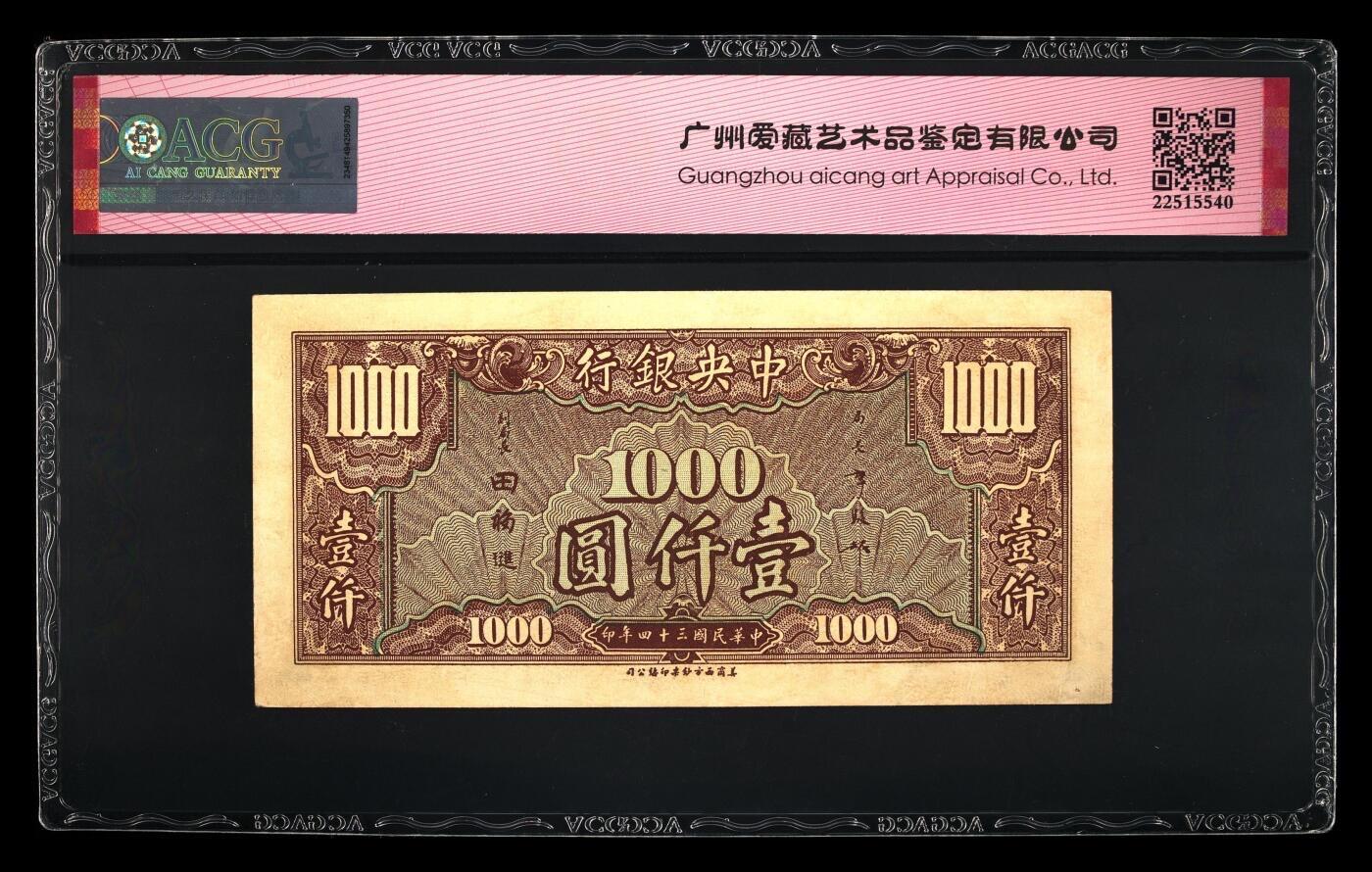 收藏联盟Quantum Auction 第346期拍卖  中央银行1936年10元和1945年1000，以及中央储备银行1943年1元 ACG 55-64