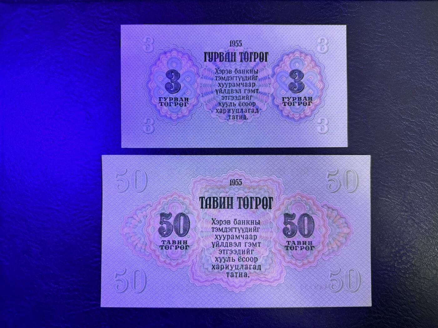 收藏联盟Quantum Auction 第346期拍卖  蒙古人民共和国1955年3和50图格里特 品相UNC 边角都有不同程度瑕疵 细节如图
