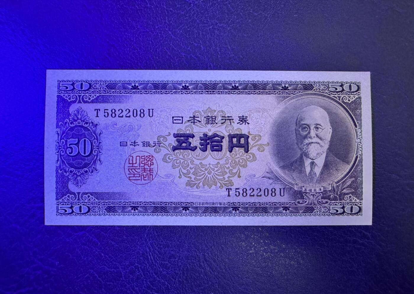 收藏联盟Quantum Auction 第346期拍卖  日本ND (1951)年50日元 品相UNC 票面轻微点钞痕 政治家 银行总裁 高桥是清 号码无3457朦胧号
