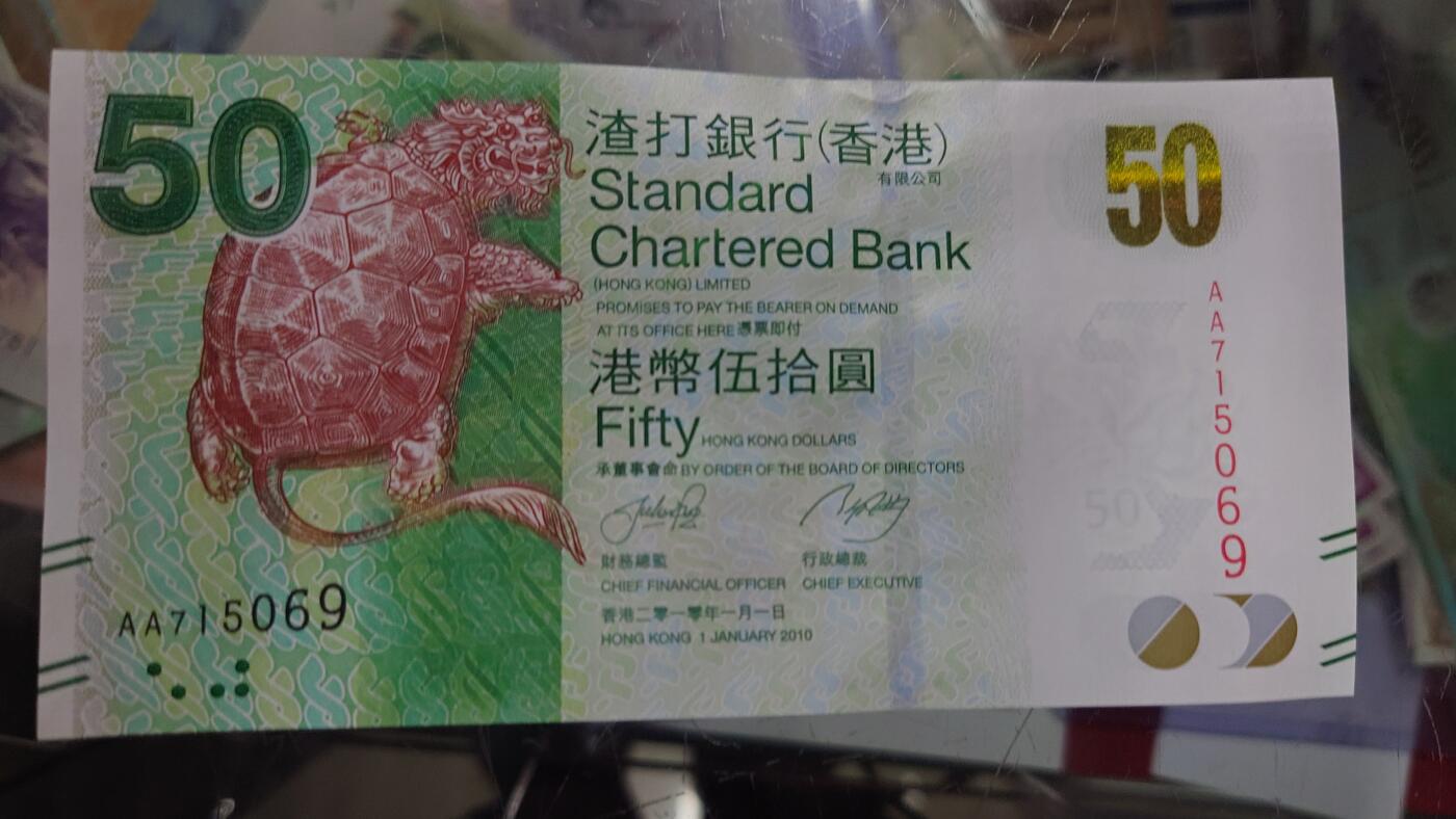 【世界钱币】精选微拍第105期暨2024年第16期  部分硬通新品销售 2010年香港渣打银行50元 首发AA冠全新绝品无4号码AA715069