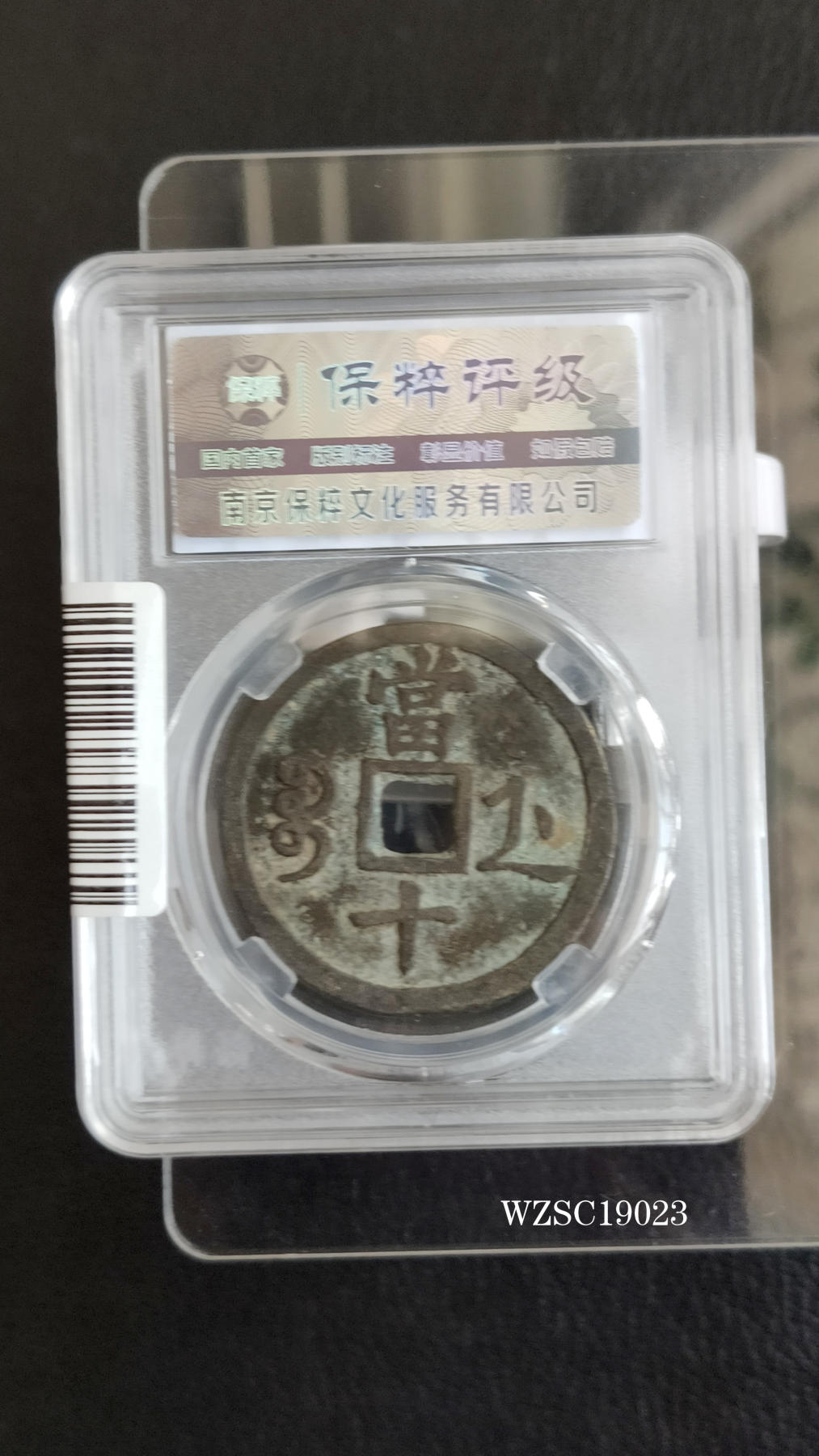 精品混拍专场 清代_咸丰重宝宝浙当十 36+ 保粹极美88