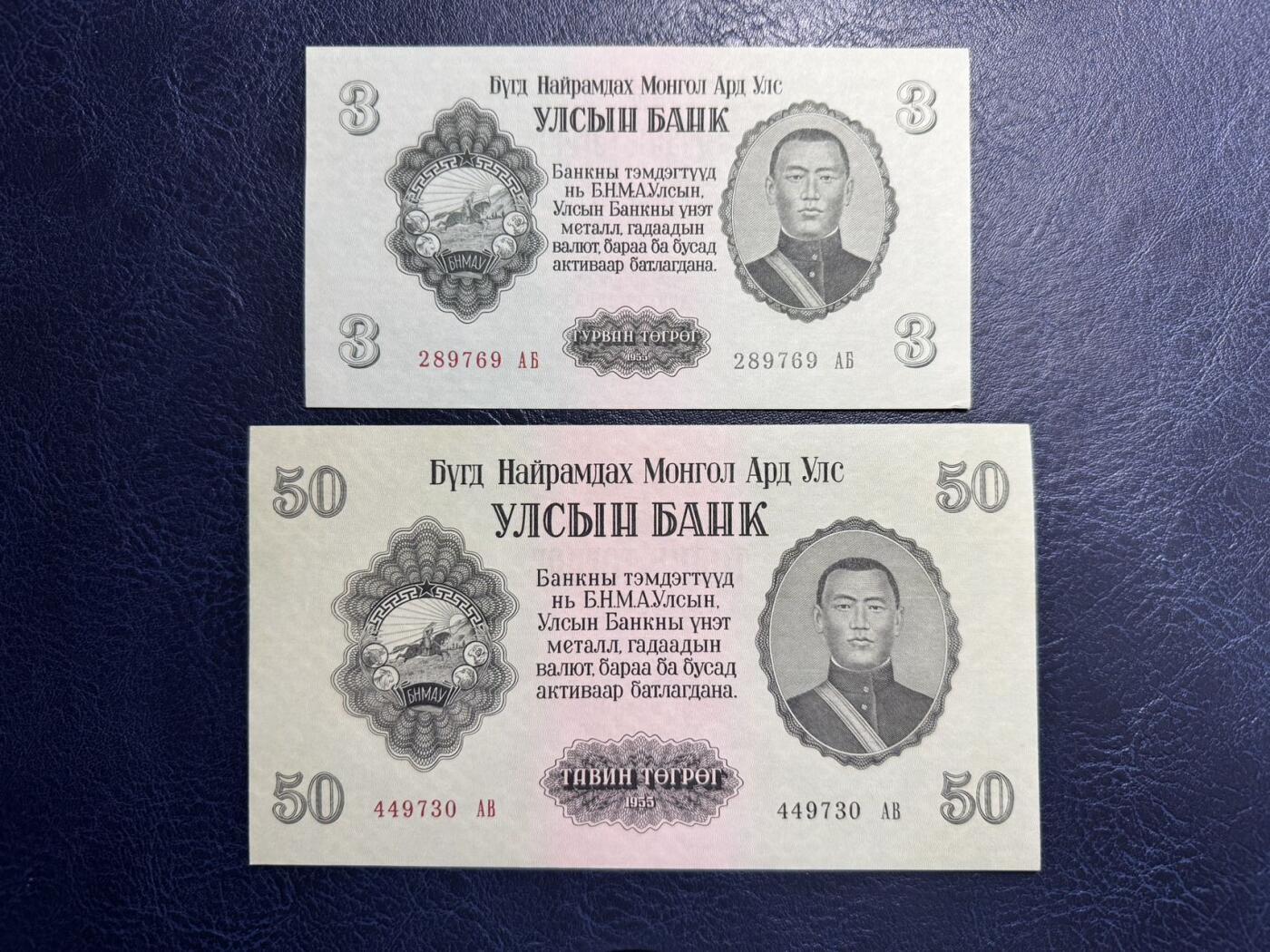 收藏联盟Quantum Auction 第346期拍卖  蒙古人民共和国1955年3和50图格里特 品相UNC 边角都有不同程度瑕疵 细节如图