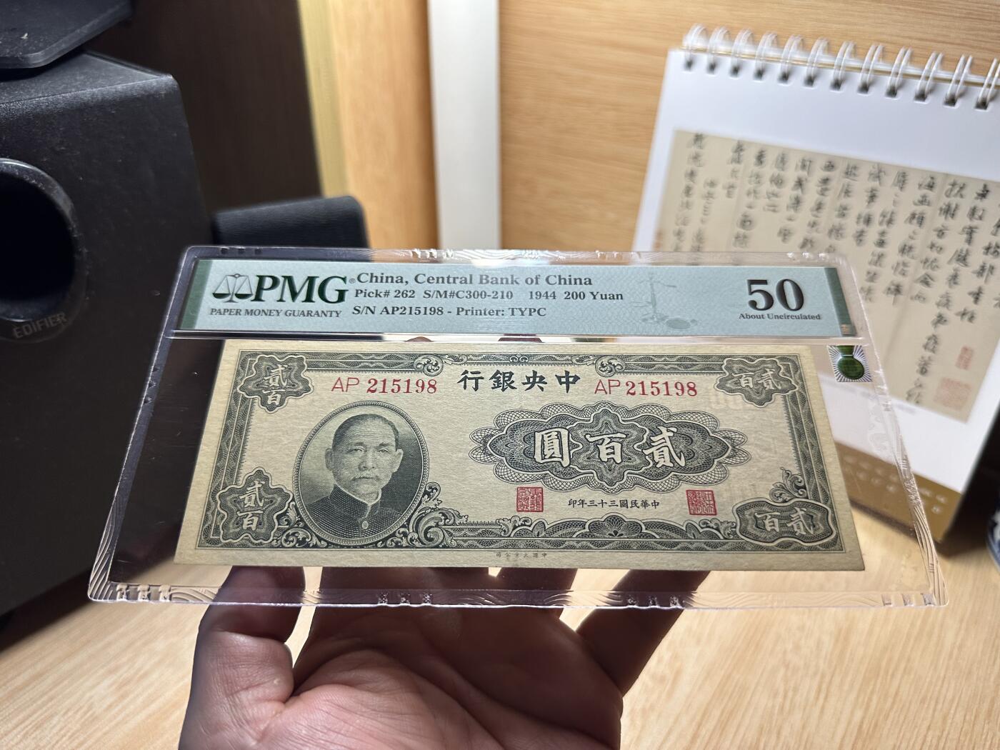 云山钞集 第211期 民国纸钞&一版人民币珍赏 民国33年中央银行大业版贰佰圆，双字轨。大业版系列是中央银行法币券获取好品相的难点，用纸较脆，存世品大多破烂不堪，本项近未流通，原汁原味，轻微折痕，包浆厚重，纸张无开裂起毛，已属难得之上佳品相。全程无347尾8靓号码，权威再评级机构翅膀详评绿标评定，信心保证。