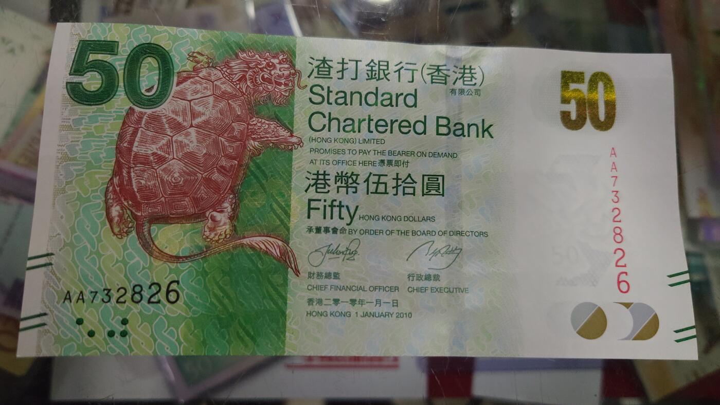 【世界钱币】精选微拍第105期暨2024年第16期  部分硬通新品销售 2010年香港渣打银行50元 首发AA冠全新绝品无4号码AA732826