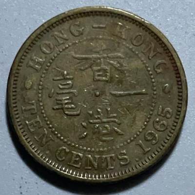 文馨钱币收藏126 场，中外古币，版本明细分好了 - 1965 年香港大一毫