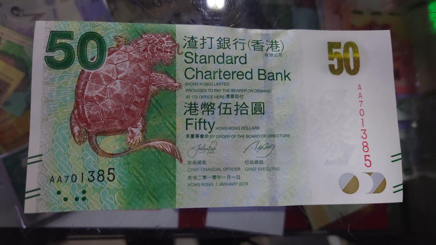 【世界钱币】精选微拍第105期暨2024年第16期  部分硬通新品销售 2010年香港渣打银行50元 首发AA冠全新绝品无4号码AA701385