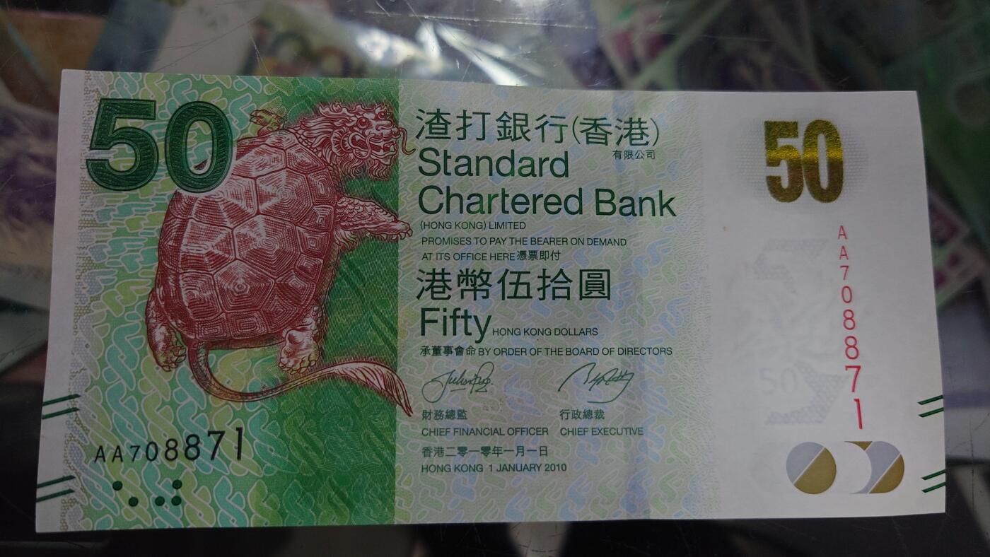 【世界钱币】精选微拍第105期暨2024年第16期  部分硬通新品销售 2010年香港渣打银行50元 首发AA冠全新绝品无4号码AA708871【有个天生纸质点见图】】