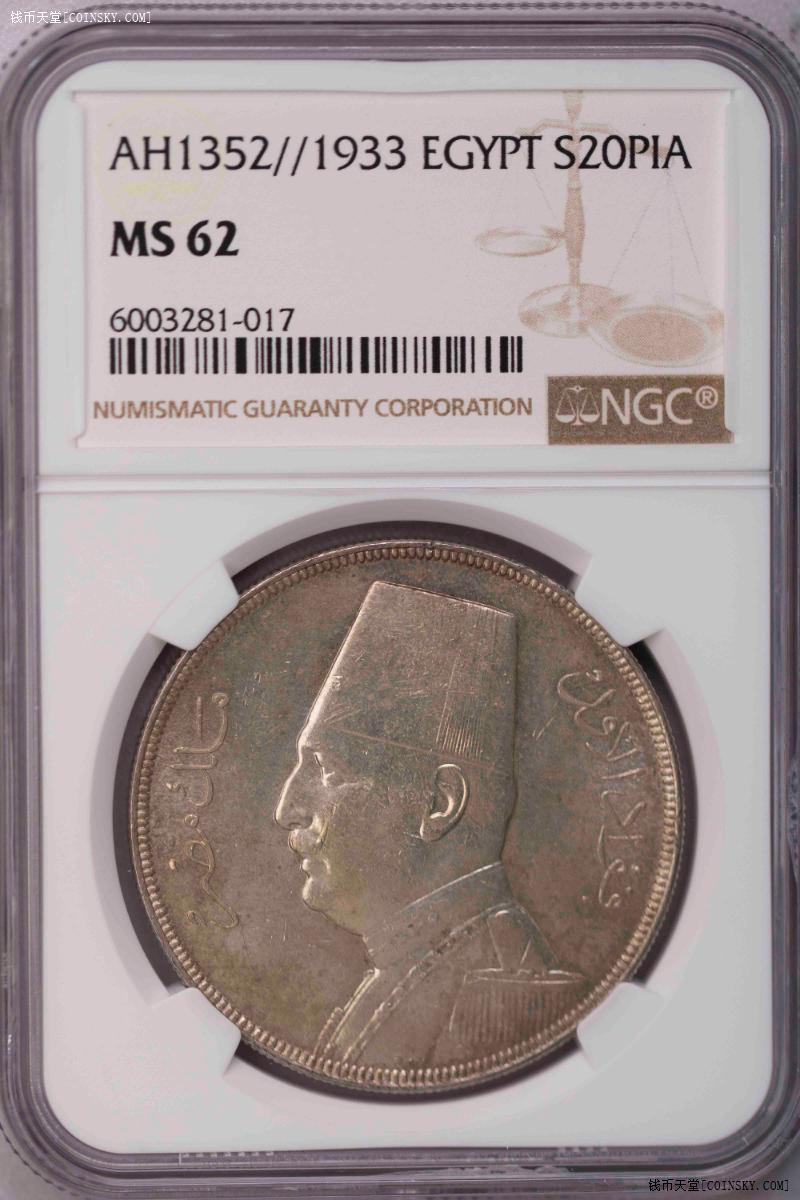 NGC-MS62 1933埃及法乌德20皮UNC原光轻微包浆