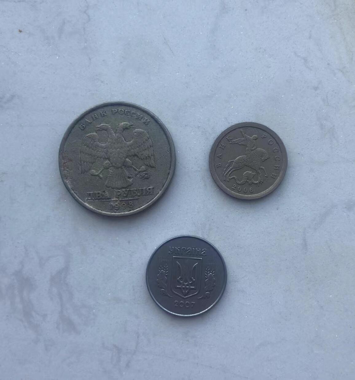 海外回流币1元起拍专场 俄罗斯硬币3枚