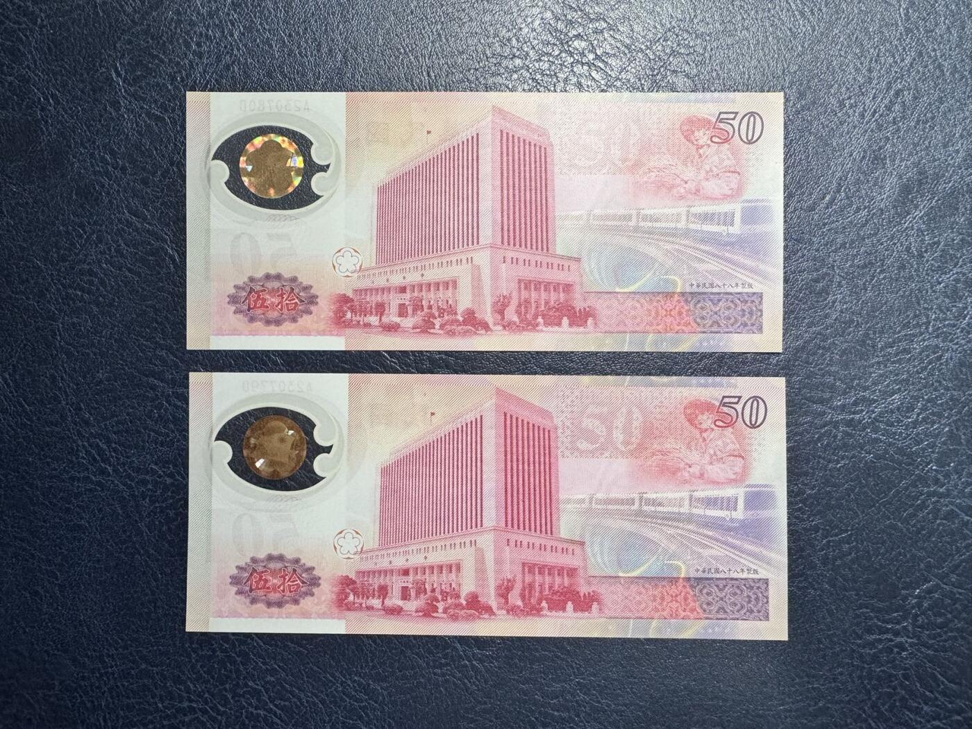 收藏联盟Quantum Auction 第346期拍卖  台湾银行1999年50元纪念钞两张 品相UNC 号码无4