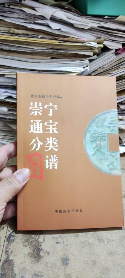 崇宁通宝分类图谱资料（9品左右） - 崇宁通宝分类图谱资料（9品左右）
