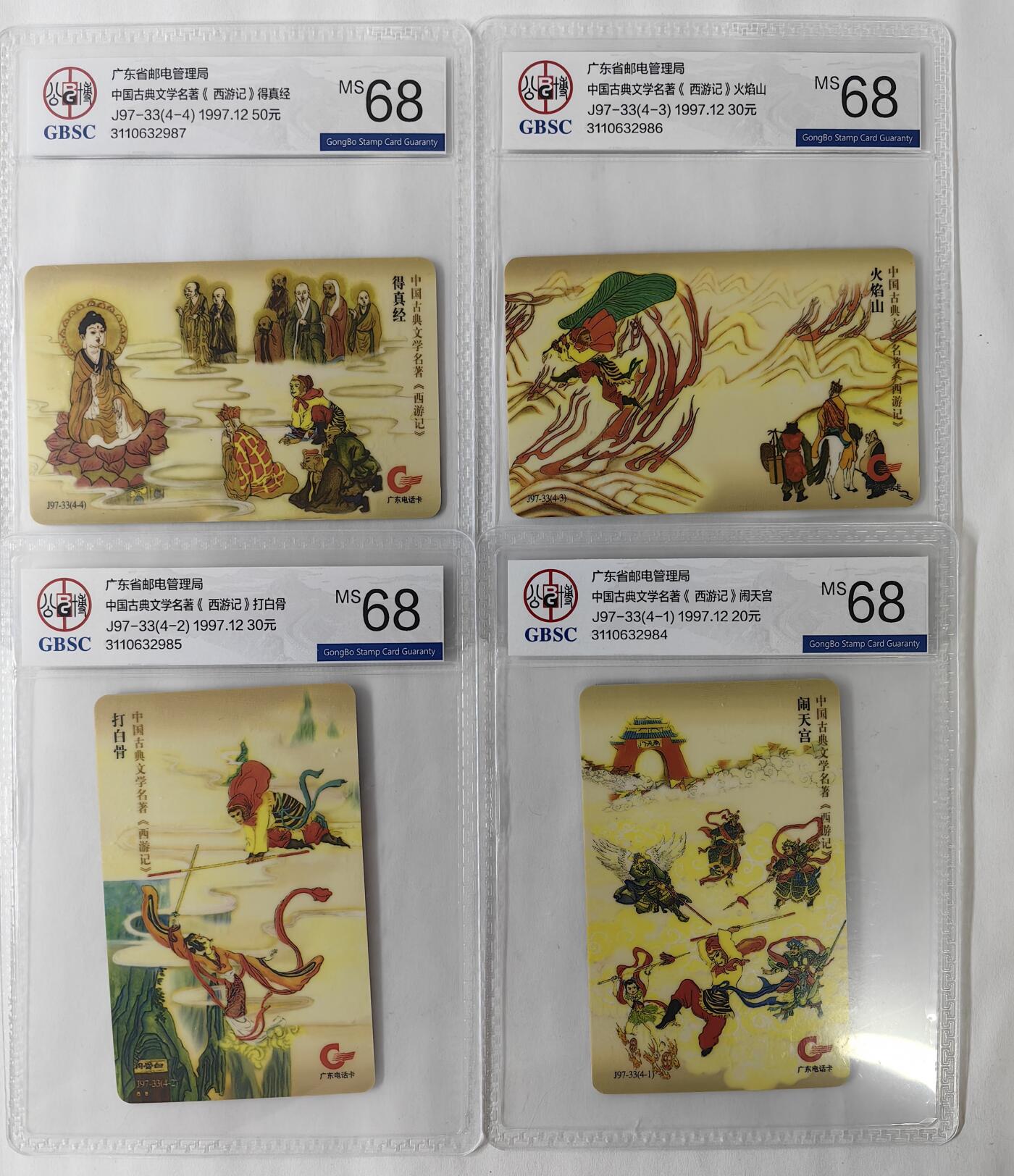 西游记公博68