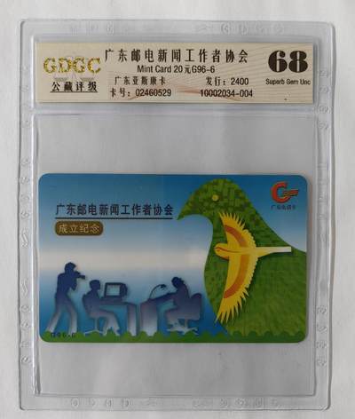 广东邮电新闻工作协会公藏68 - 广东邮电新闻工作协会公藏68