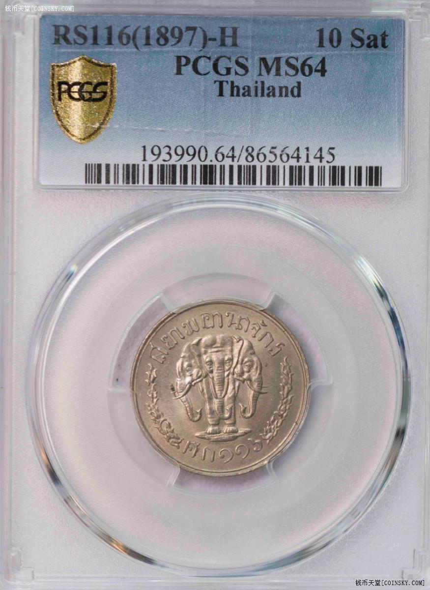 PCGS-MS64 1897泰国总筋10萨当亚军品极少见面值