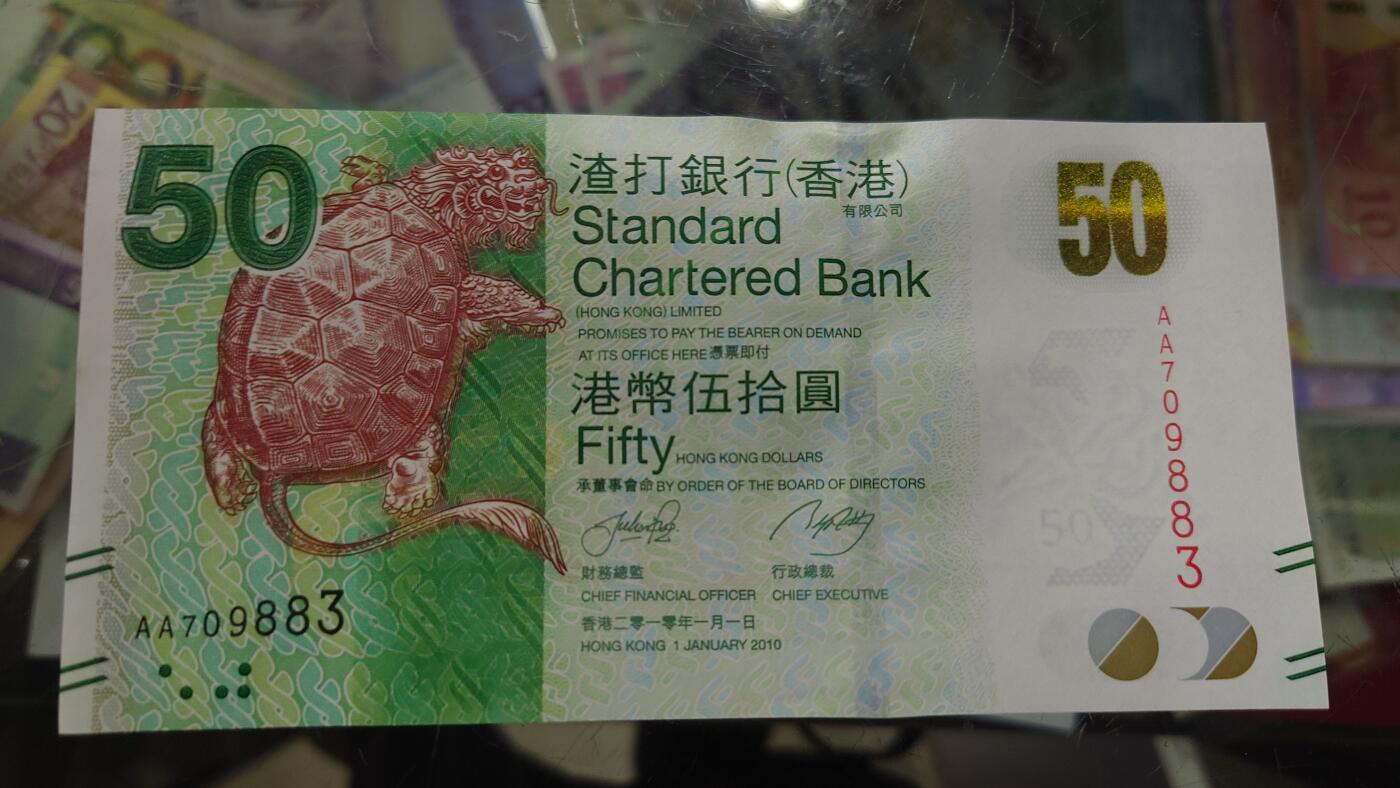 【世界钱币】精选微拍第105期暨2024年第16期  部分硬通新品销售 2010年香港渣打银行50元 首发AA冠全新绝品无4号码AA709883