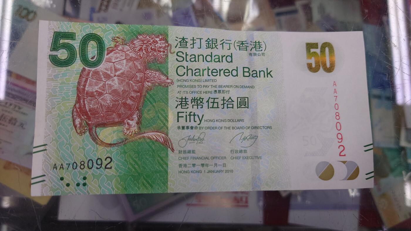 【世界钱币】精选微拍第105期暨2024年第16期  部分硬通新品销售 2010年香港渣打银行50元 首发AA冠全新绝品无4号码AA708092