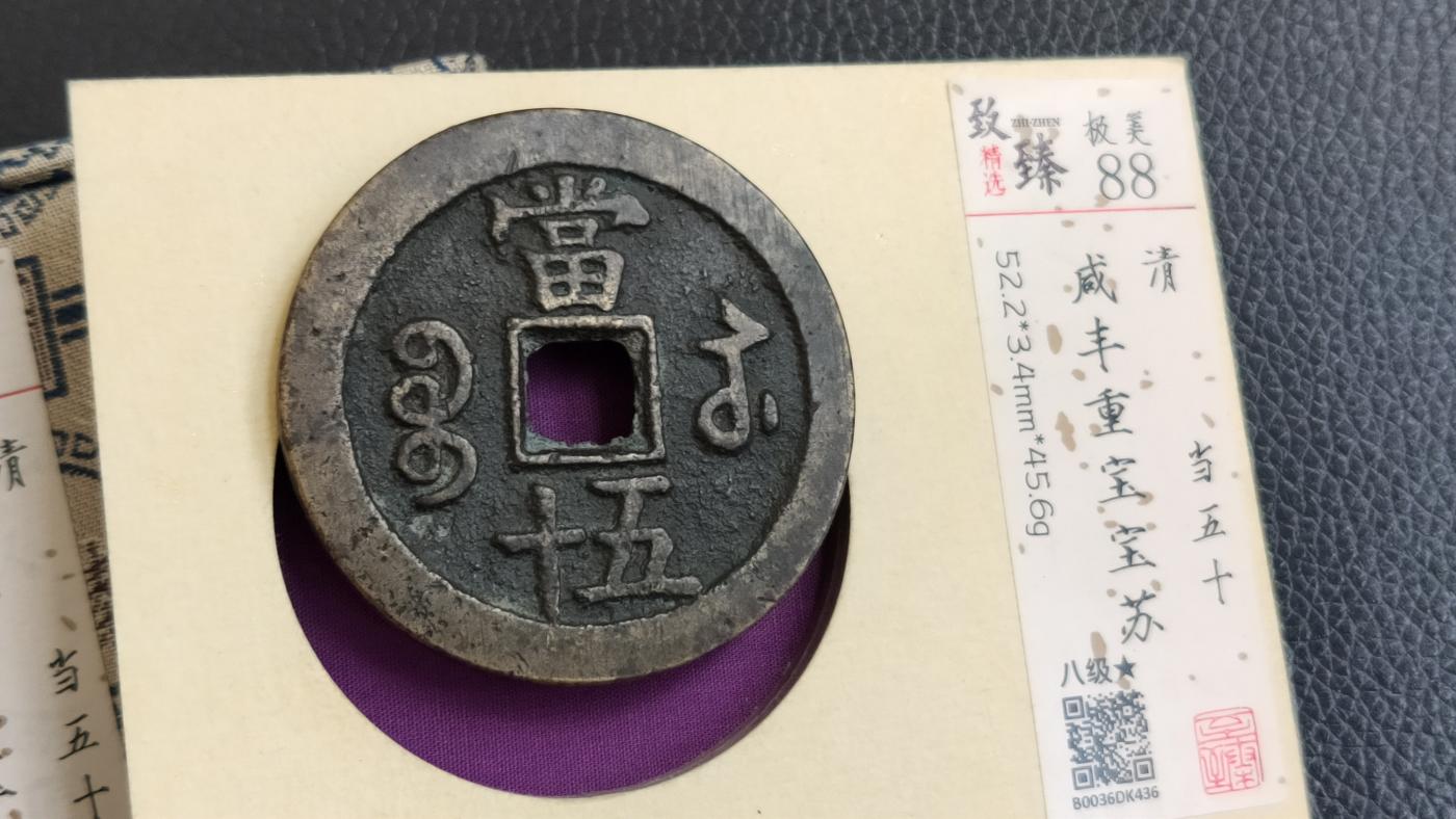 精品混拍专场 清代_咸丰重宝宝苏当五十 52+ 致臻极美88