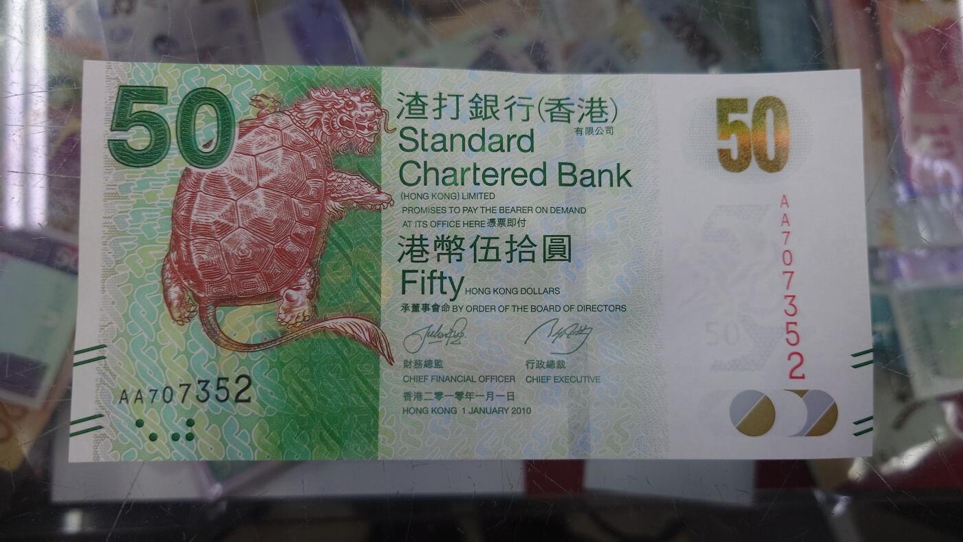 【世界钱币】精选微拍第105期暨2024年第16期  部分硬通新品销售 2010年香港渣打银行50元 首发AA冠全新绝品无4号码AA707352